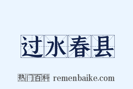 过水春县是什么意思的图片